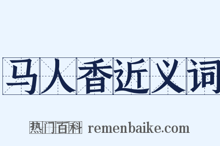 马人香近义词是什么意思的图片